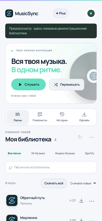 Главный экран MusicSync с библиотекой пользователя